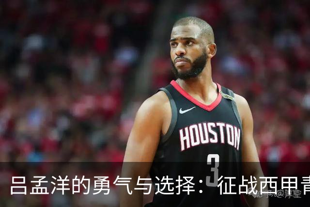 吕孟洋的勇气与选择：征战西甲青训的故事