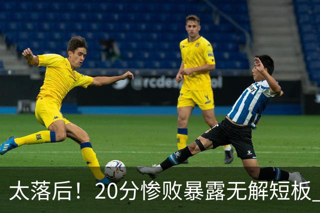 太落后！20分惨败暴露无解短板 中国男篮应考虑换帅