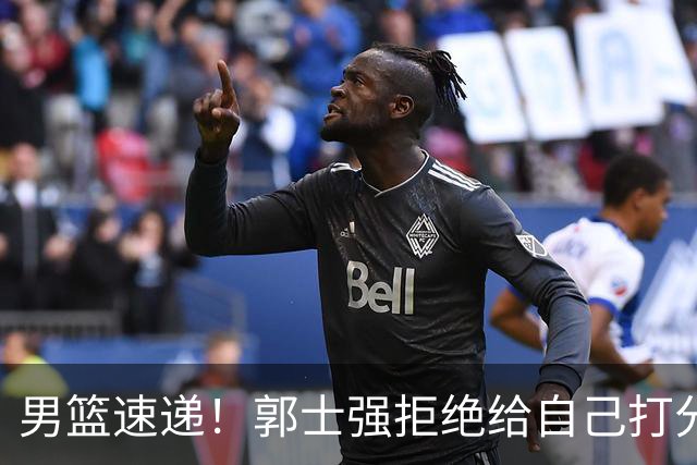 男篮速递！郭士强拒绝给自己打分，杨鸣锐评男篮输日本，胡明轩发声