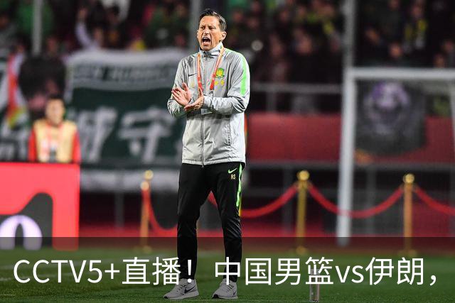 CCTV5+直播！中国男篮vs伊朗，铜牌战也是尊严之战，郭士强需做几大调整